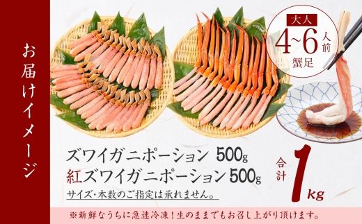 3398. 蟹 ズワイ 500g 紅ズワイ 500g 計1kg 食べ比べ セット 生食 カニ かに ずわい 紅ずわい 鍋 しゃぶしゃぶ 海鮮 送料無料 北海道 弟子屈町