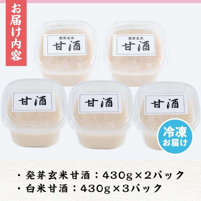 【10925】＜思いやり型返礼品＞ふるさとの味わい甘酒(2種・430g×5パック)【ルピナス会】