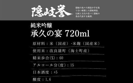 【海士を代表する名酒】承久の宴 720ml　2本セット