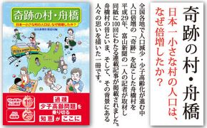 書籍「奇跡の村・舟橋　日本一小さな村の人口は、なぜ倍増したか?」 [富山県 舟橋村 57050007]