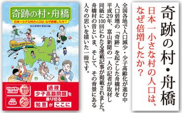 書籍「奇跡の村・舟橋　日本一小さな村の人口は、なぜ倍増したか?」 / 富山県 舟橋村
