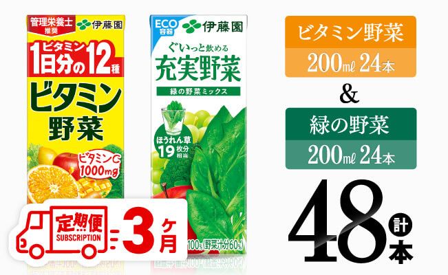 [3ヶ月定期便]ビタミン野菜(紙)24本+緑の野菜(紙)24本[伊藤園 飲料類 野菜 ビタミン野菜 緑の野菜 ジュース セット 詰め合わせ 飲みもの][D07373t3]