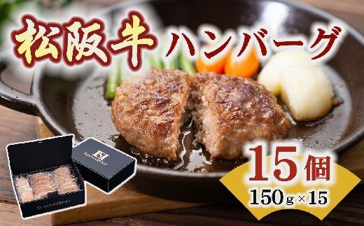 [1.9-3]松阪牛入りハンバーグ 約150g×15個 ギフトボックス入り