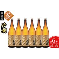 ＜入金確認後、2週間以内に発送！＞鹿児島麦焼酎＜若潮＞(各1.8L・計6本) c4-012-2w 