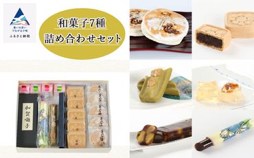 【昭和23年創業老舗菓子店】和菓子7種詰め合わせセット 020017