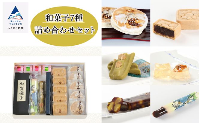 海外輸入 インボイス 昭和23年創業老舗菓子店】和菓子7種詰め合わせセット 020017 人文