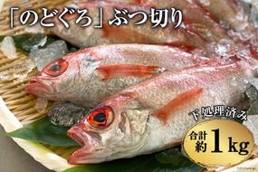 BF093「のどぐろ」ぶつ切り(40～50g) 計1kg ＜下処理済み＞