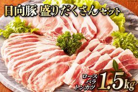 日向豚 盛りだくさんセット 1.5kg [JAみやざき 日向肉豚部会 宮崎県 日向市 452060632] 肉 豚肉 豚 ロース バラ しゃぶしゃぶ とんかつ トンカツ