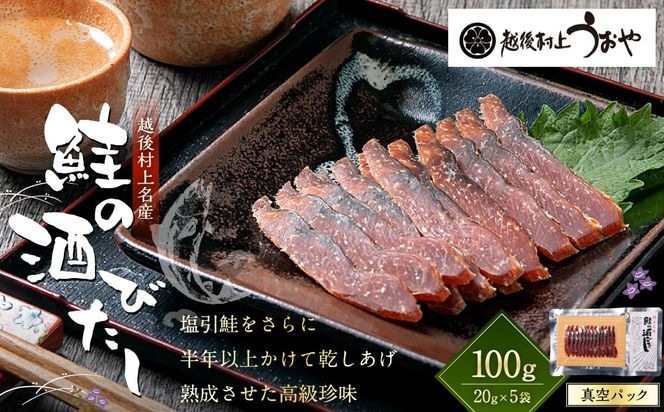 越後村上うおや 村上名産 鮭の酒びたし 100g A4215