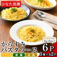 からすみパスタソース(合計600g・100g×6P)クリーム・豆乳・和風の3種！別添からすみパウダー(計36g・6g×6p)付き カラスミ 魚卵 珍味 冷凍 ボラ イタリアン【B-13】【SA・Te黒潮】