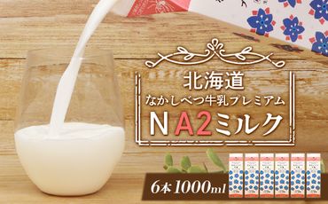 なかしべつ牛乳プレミアム NA2 MILK 1L×6本【14018】