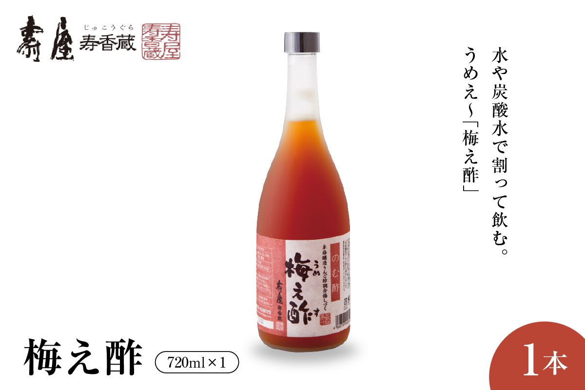 のむ酢梅え酢720ml x 1本[有限会社壽屋] hi004-hi036-020r