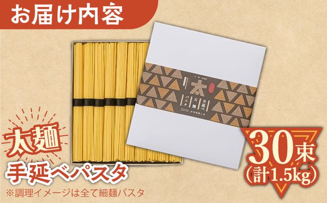 手延べ太麺パスタ 1.5kg (50g×30束) / スパゲッティ 麺 乾麺 / 南島原市 / 池田製麺工房[SDA069]