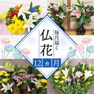 お供えのお花DX（生花組花2束）1年コース[ PT0065-020000]