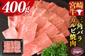 ＜宮崎牛 三角バラカルビ焼肉 400g＞1か月以内に順次出荷【a0422_my_x3】