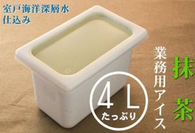 抹茶４L 業務用アイス　mt009