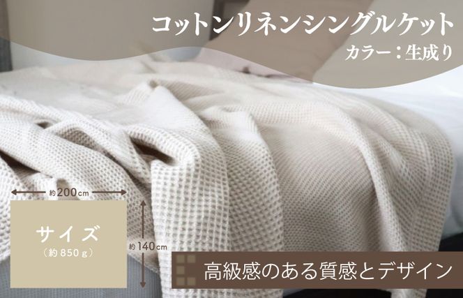G1986 【スピード発送】コットンリネン 泉州南部織 ハニカムワッフル織 シングルケット（生成）
