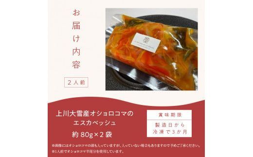 《14営業日以内に発送》【フランス料理でワインとマリアージュ】上川大雪産オショロコマのエスカベッシュ 2人前 ( フランス料理 イワナ オショロコマ エスカベッシュ 一夜干し ワイン お酒 酒 )【140-0004】