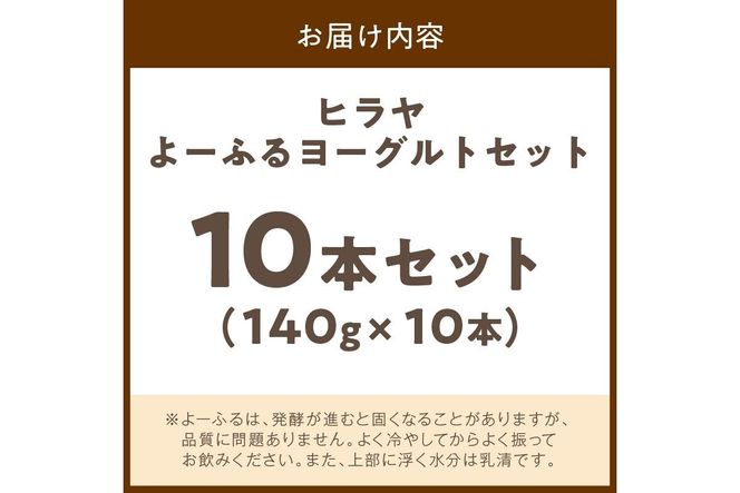 ヒラヤよーふるヨーグルトセット 10本入り　乳製品 飲料 牛乳 ミルク 乳酸菌 乳酸菌飲料 ヨーグルト よーぐると AM00426