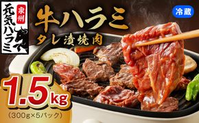 015B299 冷蔵配送 牛ハラミ タレ漬焼肉 1.5kg（300g×5）