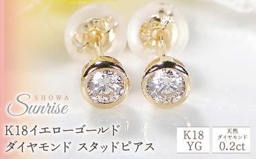 【0.2ct】K18YG　ダイヤモンド　スタッドピアス SWAV004