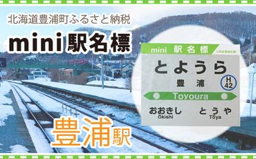 ◆豊浦駅◆mini駅名標 TYUO047