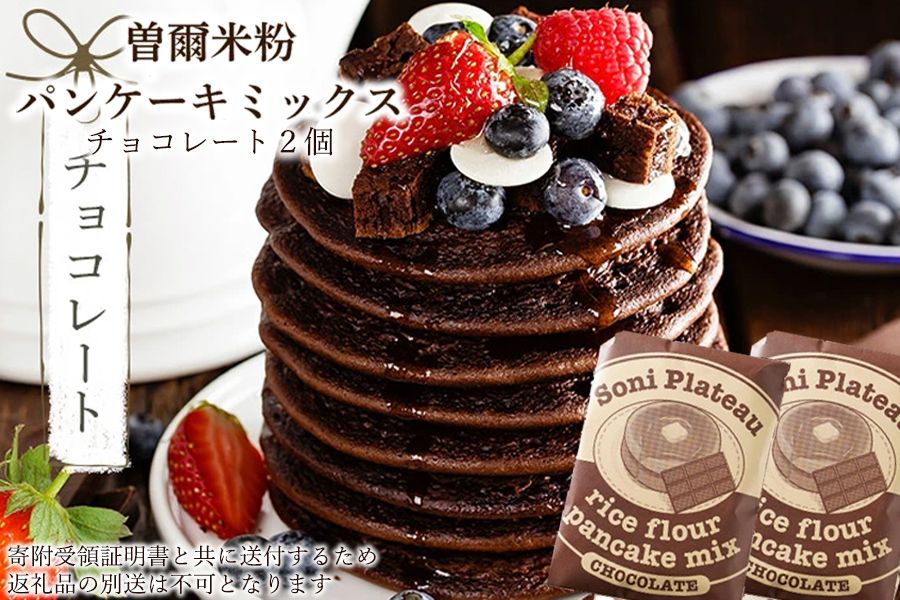 米粉パンケーキミックス(チョコ味)2個入 / お米 パンケーキ パンケーキミックス 小麦粉不使用 朝食 おうち時間 手作り 手作りパンケーキ