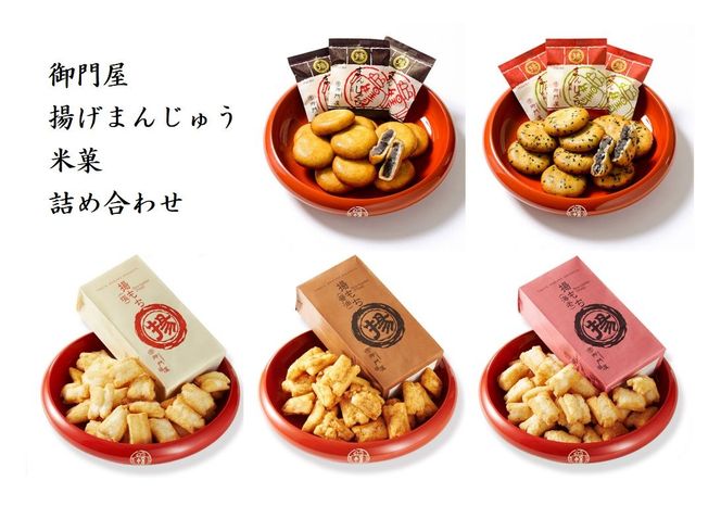 C11御門屋の揚げまんじゅう米菓詰め合わせ（静岡県駿東郡小山町