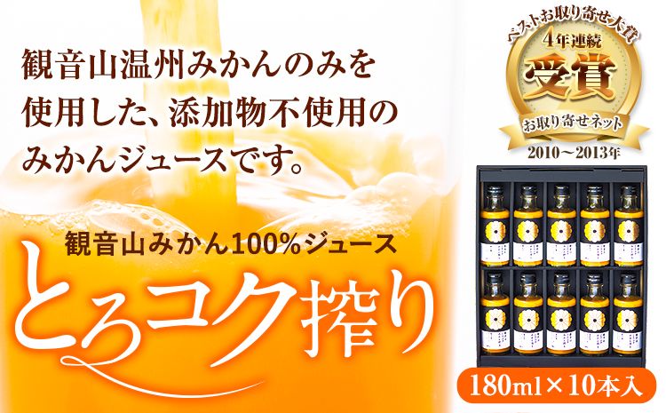 観音山みかんジュース「とろコク搾り」180ml×10本入 有限会社柑香園 [30日以内に出荷予定(土日祝を除く)]和歌山県 紀の川市 フルーツ 果物 柑橘 添加物不使用 100%ストレートジュース---wsk_kke3_30d_23_20000_10h---