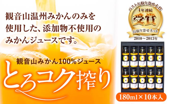 観音山みかんジュース「とろコク搾り」180ml×10本入 有限会社柑香園 《30日以内に出荷予定(土日祝を除く)》和歌山県 紀の川市 フルーツ 果物 柑橘 添加物不使用 100%ストレートジュース---wsk_kke3_30d_23_20000_10h---