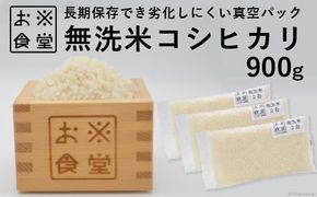 米 コシヒカリ 無洗米 300g × 3袋 [お米食堂 富山県 舟橋村 57050248] お米 米 こめ コメ 無洗米 白米 精米 ごはん 真空包装 真空パック 備蓄 長期保存 富山県産