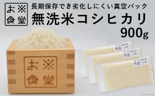 米 コシヒカリ 無洗米 300g × 3袋 [お米食堂 富山県 舟橋村 57050248] お米 米 こめ コメ 無洗米 白米 精米 ごはん 真空包装 真空パック 備蓄 長期保存 富山県産