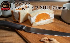 H9-110 パン切りナイフ SUU