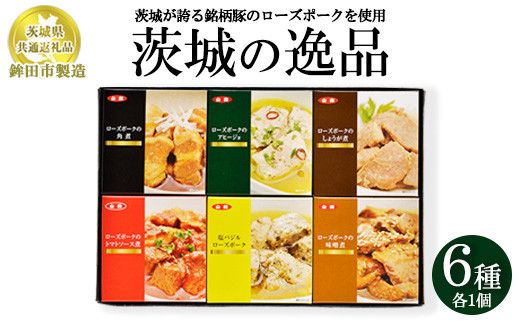 【茨城県共通返礼品　ローズポーク　鉾田市製造】茨城の逸品　6個セット　※離島への配送不可