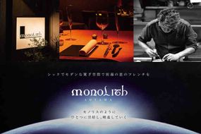 【東京・表参道　フレンチ】2024一つ星フレンチ MONOLITH　「別海町×モノリスSコース」お食事券1名様　ランチ利用可  CC0000013（ ディナー ランチ フランス料理 ソロ チケット ）