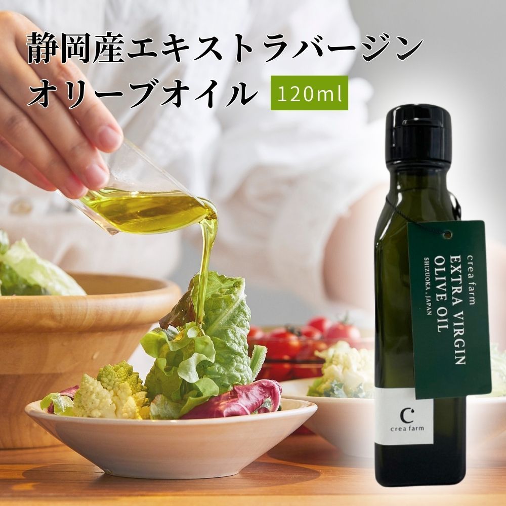 エキストラ バージン オリーブオイル 120ml 食用油 植物オイル 植物性 ソテー サラダ パスタ ドレッシング 調理 料理 おかず 静岡県 藤枝市[PT0004-000002]