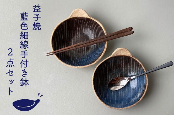 【益子焼】 藍色細線手付き鉢2点セット｜取っ手付き 取り鉢 藍色 食洗器可 電子レンジ可（BU002）