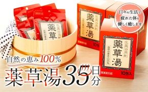 自然の恵み100％ 薬草湯35日分セット CJ02