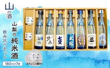 山梨の「山の酒」純米酒飲み比べ7本セット SWBL002
