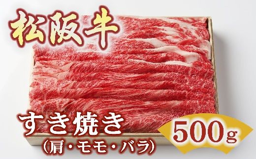 [1.8-9]松阪牛すき焼き500g