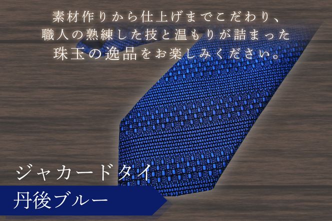 kuska fabric 丹後ジャカードタイ【丹後ブルー】世界でも稀な手織りネクタイ　KF00032