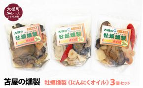 大槌の牡蛎燻製《にんにくオイル》ミニ 60g×3個セット【0tsuchi00350-202412】