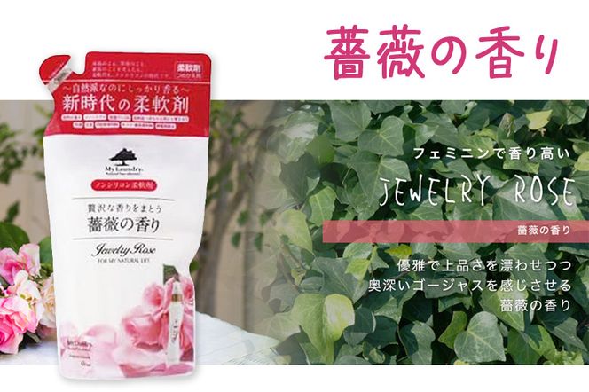 ノンシリコン柔軟剤 マイランドリー 詰替用 (480ml)【薔薇の香り】|10_spb-040101a