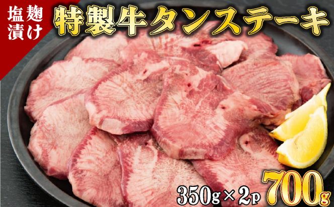 【数量限定】700g 塩麹漬け 牛タンステーキ D-550
