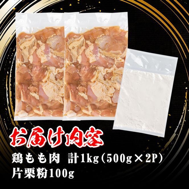 isa340 鹿児島県産からあげ用鶏もも肉＜にんにくりんごダレ＞(計1kg・500g×2P)【株式会社ながたや】