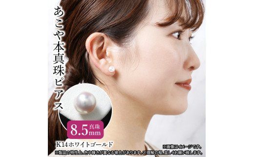 【R14109】あこや本真珠ピアス　真珠8.5mm　14Kホワイトゴールド