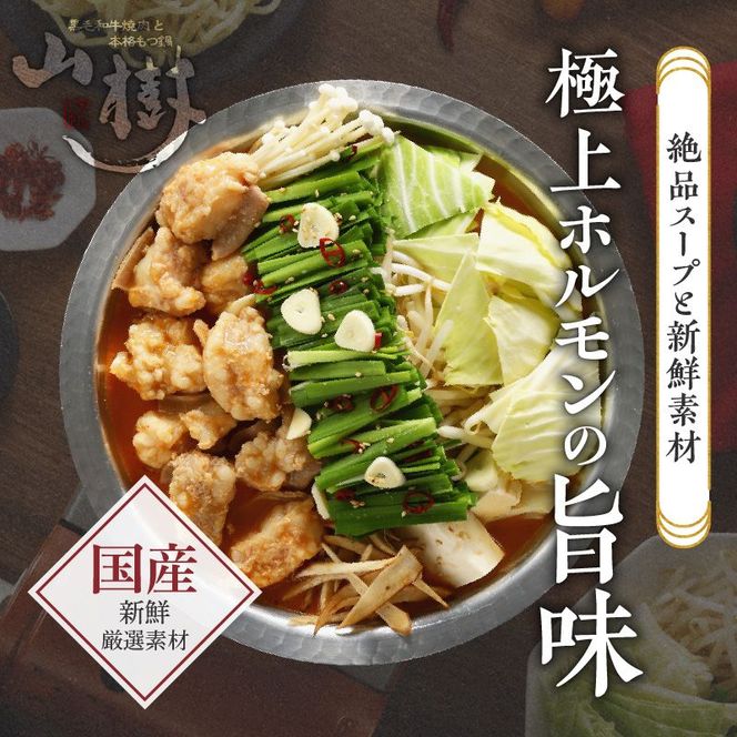 山樹のピリ辛味噌もつ鍋　２～３人前セット [047R06]\t