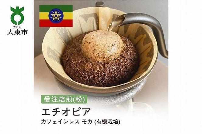 [粉]#103 受注焙煎！310g カフェインレス　モカ　(有機栽培) 珈琲粉 コーヒー粉 自家焙煎