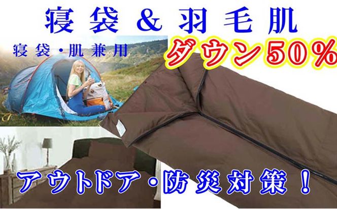 寝袋　シュラフ 羽毛肌布団 ５０％　シングル１５０×２１０ｃｍ アウトドア 防災対策 ダウンケット FAG163