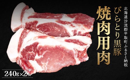 【平取町産じゃんけんぽん特製】びらとり黒豚焼肉用肉120ｇ×2枚×2セット ふるさと納税 人気 おすすめ ランキング 黒豚 豚肉 肉 焼肉 北海道 平取町 送料無料 BRTF006